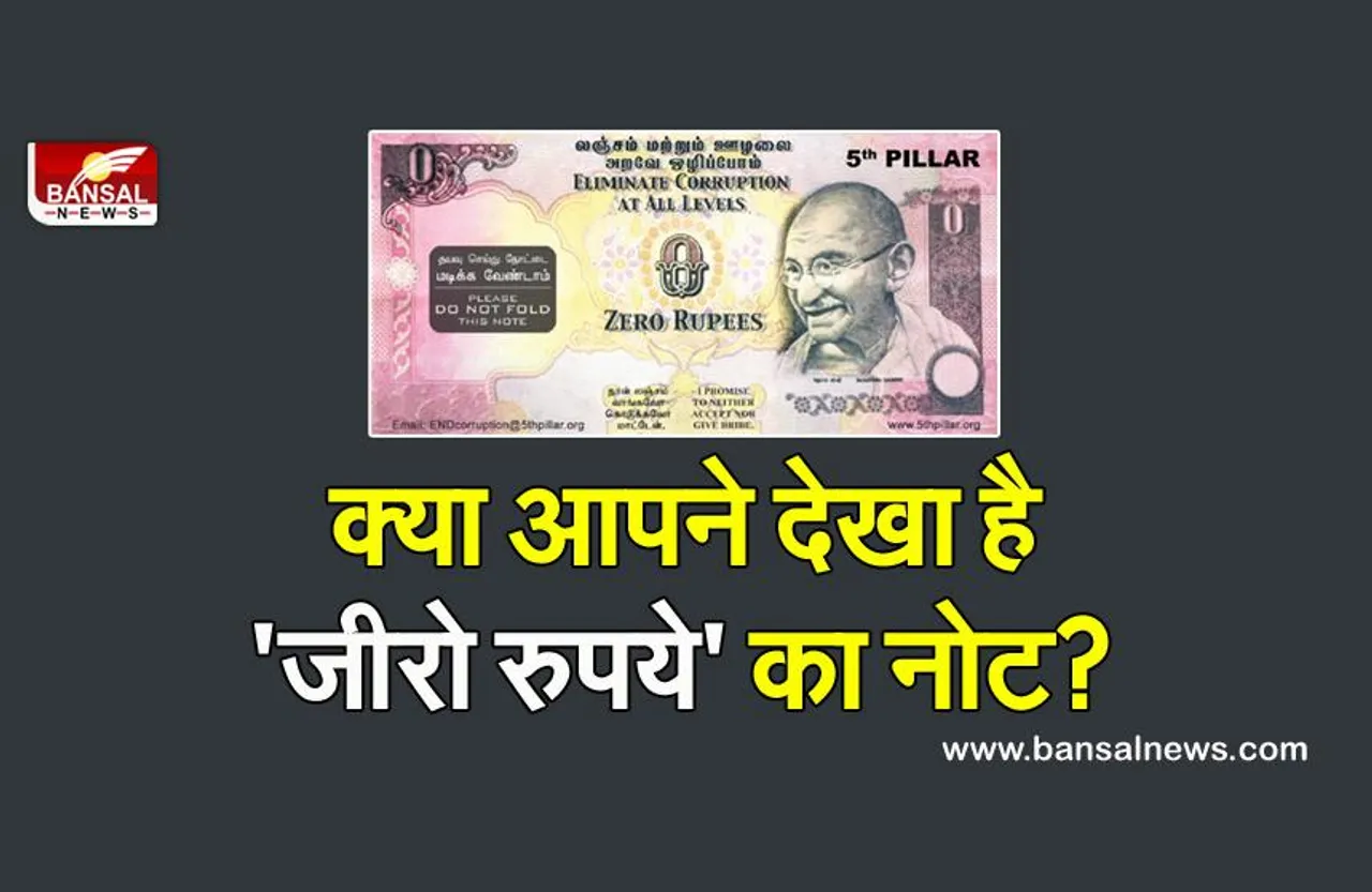 Zero Rupee Note: कभी देश में छापा गया था जीरो रूपये का नोट, जानिए इसके पीछे की पूरी कहानी