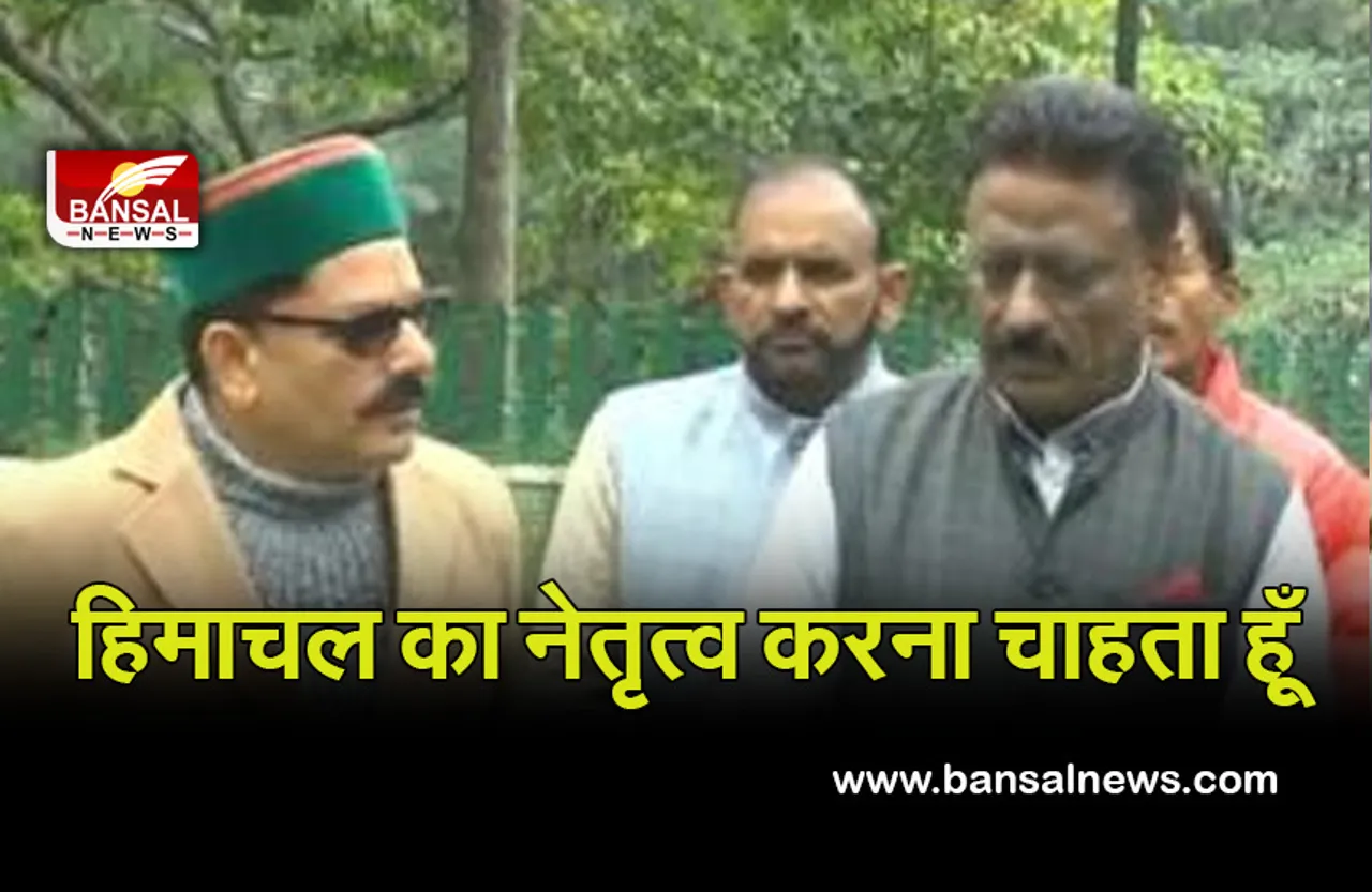 हिमाचल में आगे आकर नेतृत्व करना चाहता हूँ  : कुलदीप सिंह राठौर