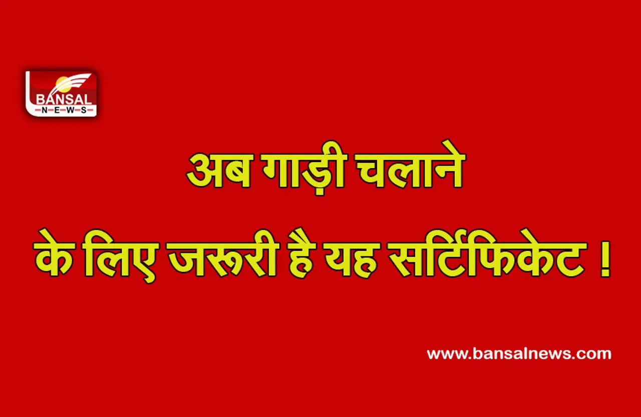 PUC Certificate: अब वाहन चालकों के लिए जरूरी है यह सर्टिफिकेट! परिवहन विभाग ने जारी किए आदेश