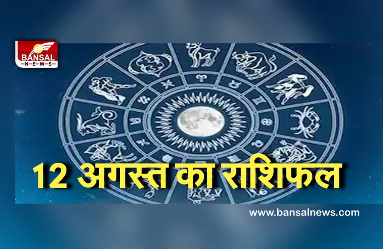 12 August Horoscope : आज का दिन मि​थुन, कर्क और वृश्चिक राशि वालों को दिलाएगा लाभ, मकर राशि वाले रहें संभलकर
