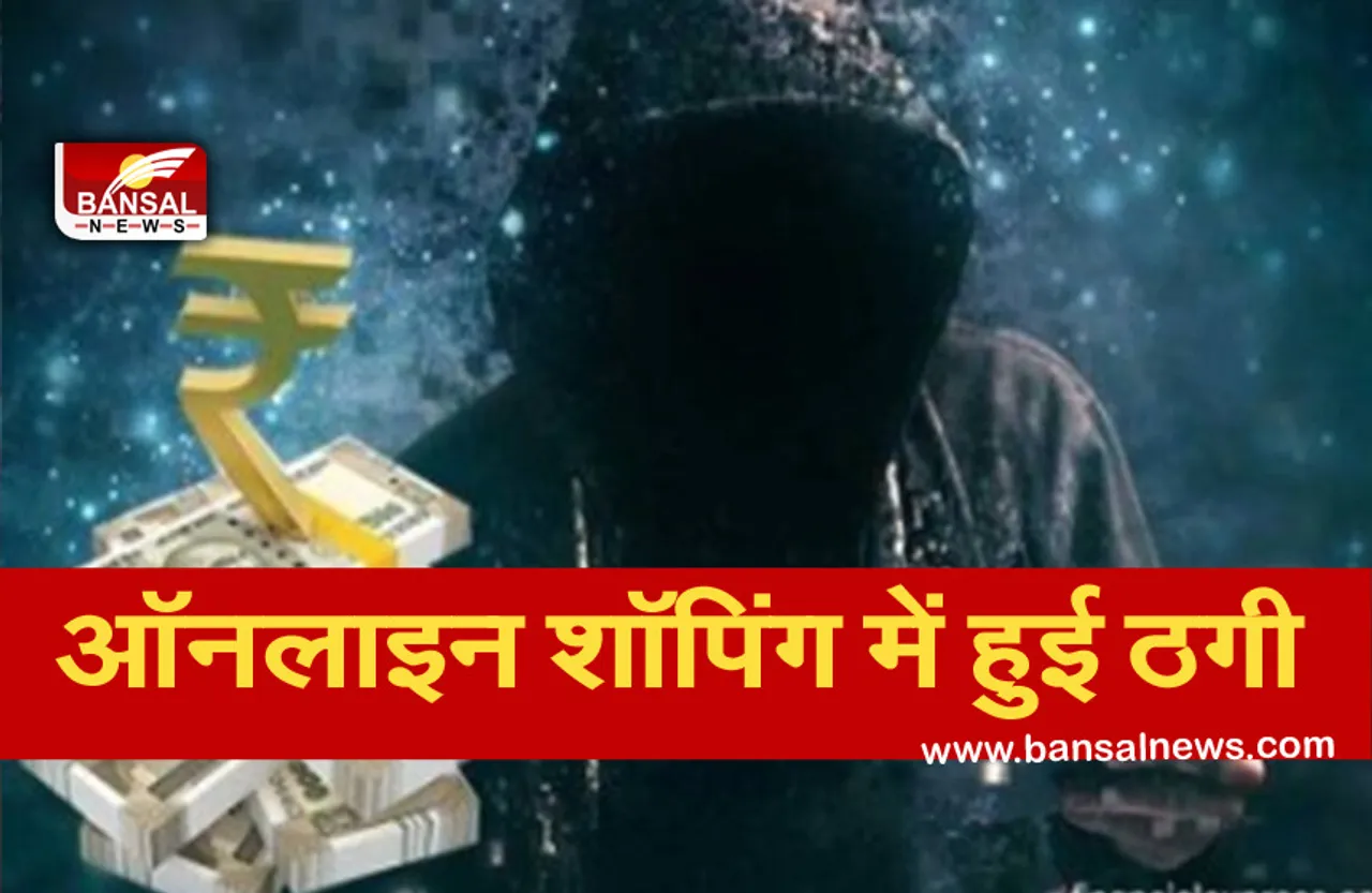 Online Shopping Fraud: ऑनलाइन शॉपिंग में हुई ठगी, ब्लूटूथ की जगह निकली बोतल.....
