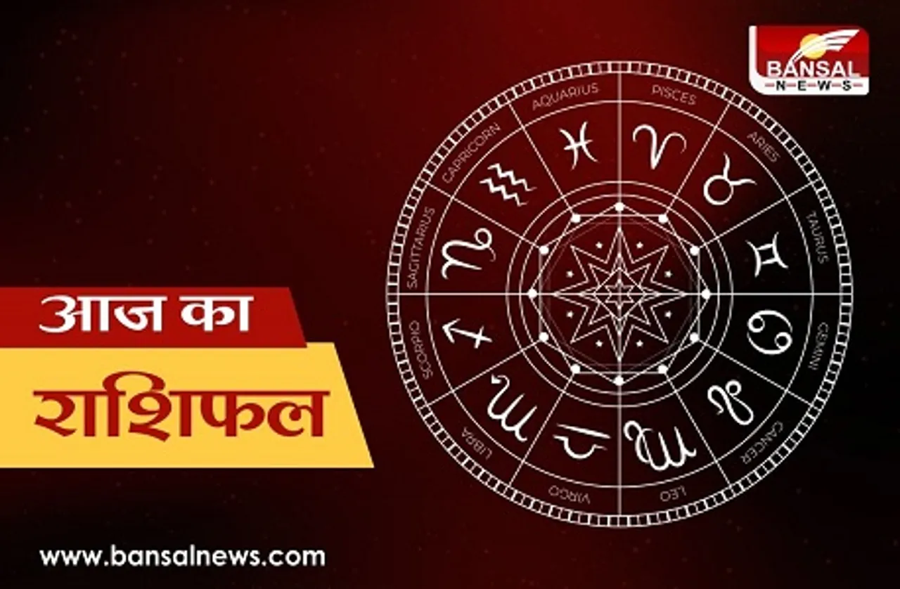 Aaj ka rashifal: कैसा रहेगा आज का दिन? जानिये शनिवार है किन राशियों के लिए खास