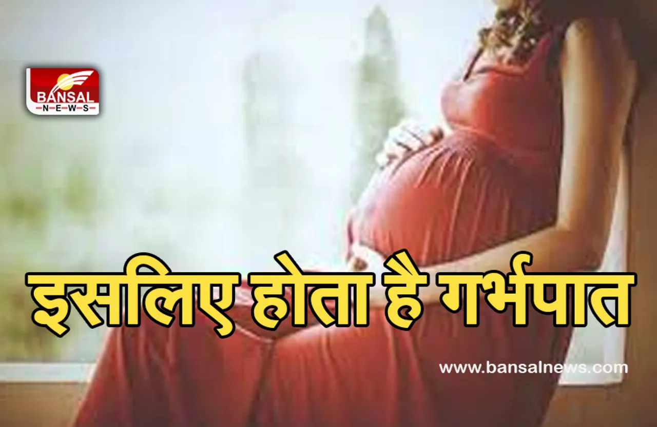 Miscarriage news : 5 बड़े कारण, जिससे हो सकता है गर्भपात!