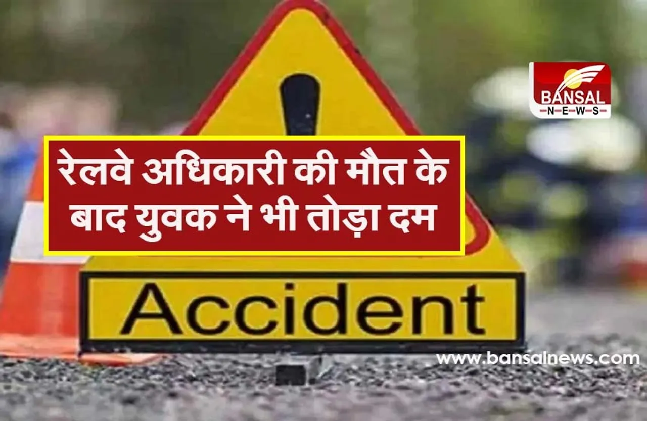 Bhopal Road Accident : दर्दनाक हादसे में रेलवे अधिकारी की मौत के बाद घायल युवक की भी हुई मौत, ड्राइवर गिरफ्तार