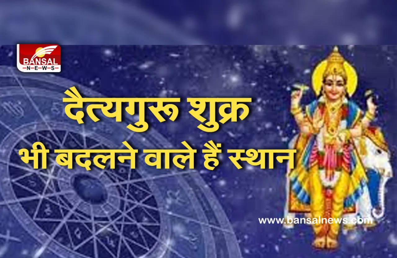 Planetary change : दैत्यगुरू शुक्र बदलने वाले हैं स्थान