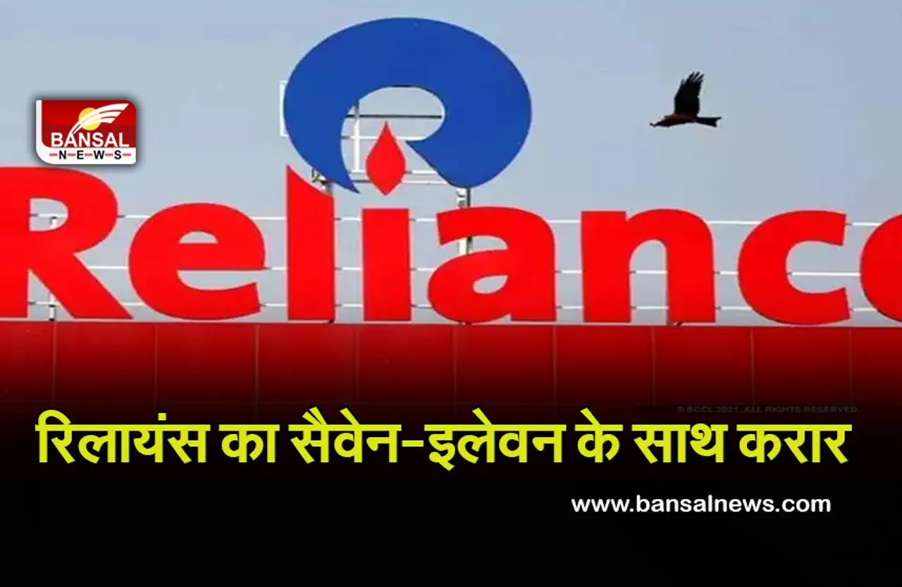 Reliance Retail : रिलायंस ने सैवेन-इलेवन के साथ किया करार, इन जगहों पर खुलेंगे स्टोर
