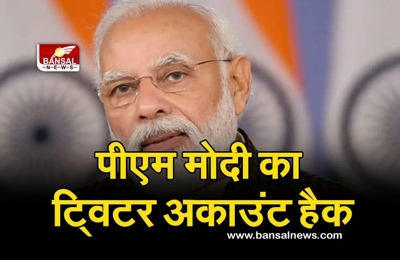PM Modi Twitter Account Hack: पीएम मोदी का ट्विटर अकाउंट हैक,सोशल मीडिया पर मचा हड़कंप