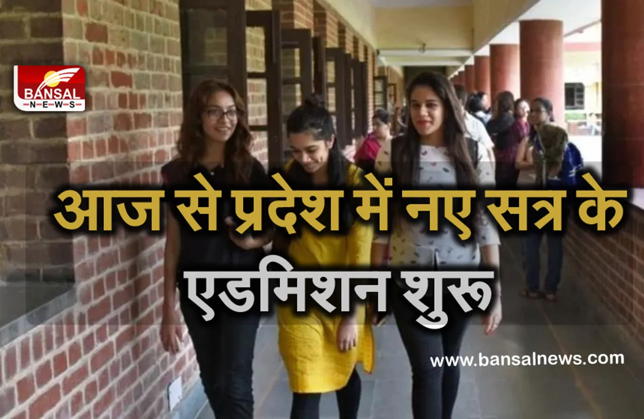 MP School Admission: आज से स्कूलों में शुरू जाएगी एडमिशन प्रक्रिया, इस आधार पर मिलेगा दाखिला...
