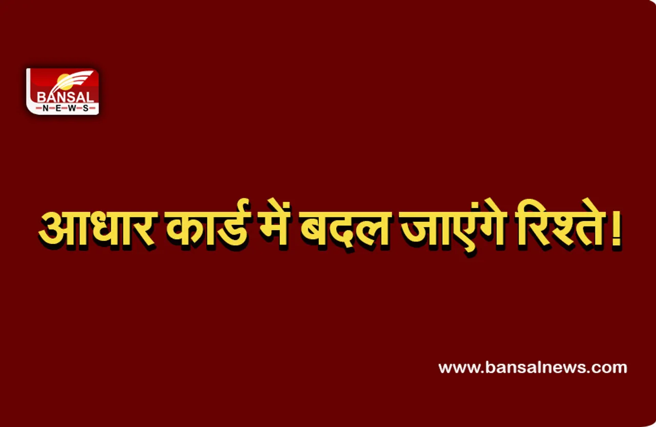 UIDAI: आधार कार्ड पर बदल जाएंगे रिश्ते! अब पति या पिता का नहीं होगा नाम, जानें क्या हुआ बदलाव