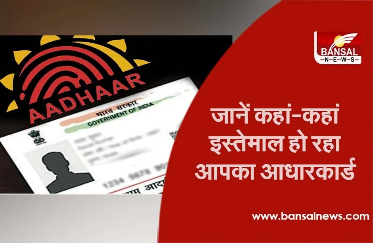 Aadhar card: कहीं आपके आधार कार्ड का तो नहीं हो रहा दुरुपयोग, इस विधि से जानें कि कहां-कहां हुआ इस्तेमाल
