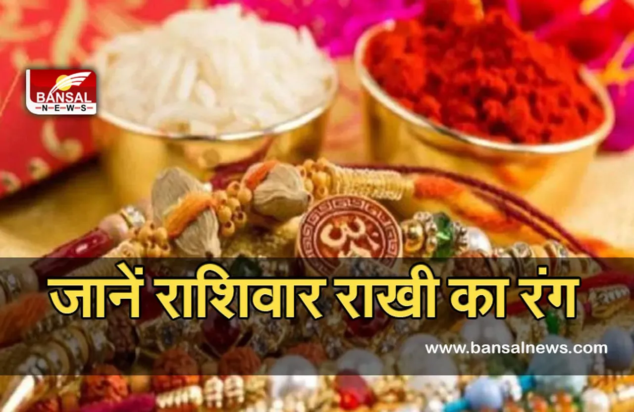 22 August Rakshabandhan 2021 : अगर आप चाहते हैं अपने भाई की तरक्की, तो बांधे इस रंग की राखी