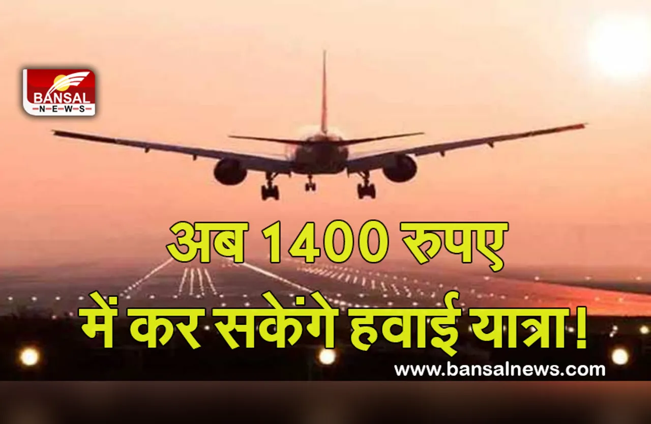 GOOD NEWS: अब मात्र 1400 रुपये में कर सकेंगे इन शहरों की हवाई यात्रा! जानें इंडिगो का जबरदस्त ऑफर