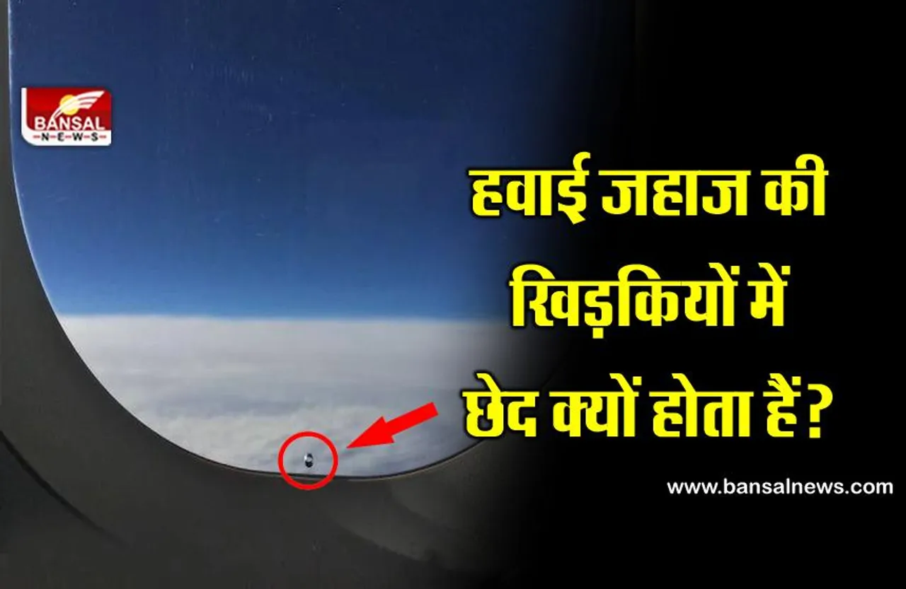 हवाई जहाज की खिड़कियों में छेद क्यों होता है? जानिए इसके पीछे का रोचक तथ्य