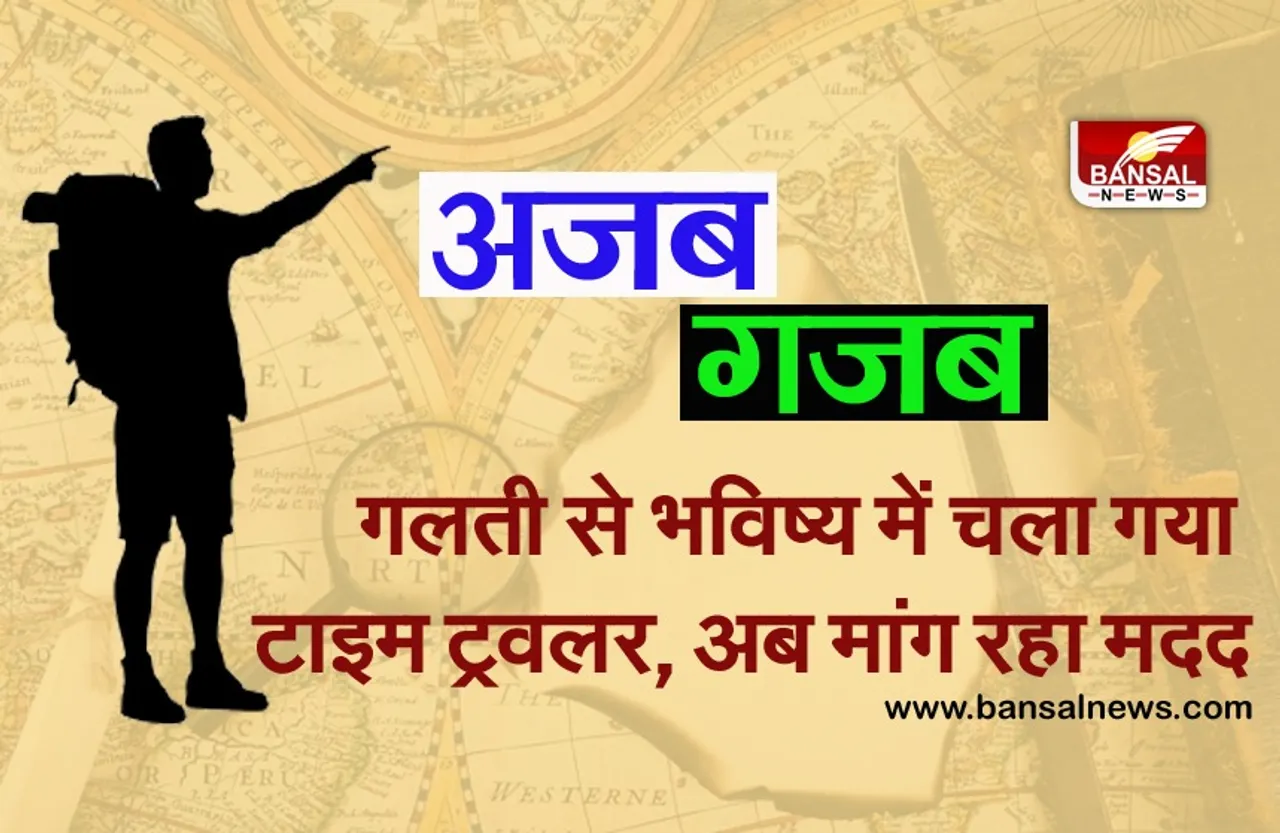 Ajab Gajab News: गलती से साल 2027 में पहुंच गया यह शख्स!अब वीडियो पोस्ट कर लगा रहा मदद की गुहार