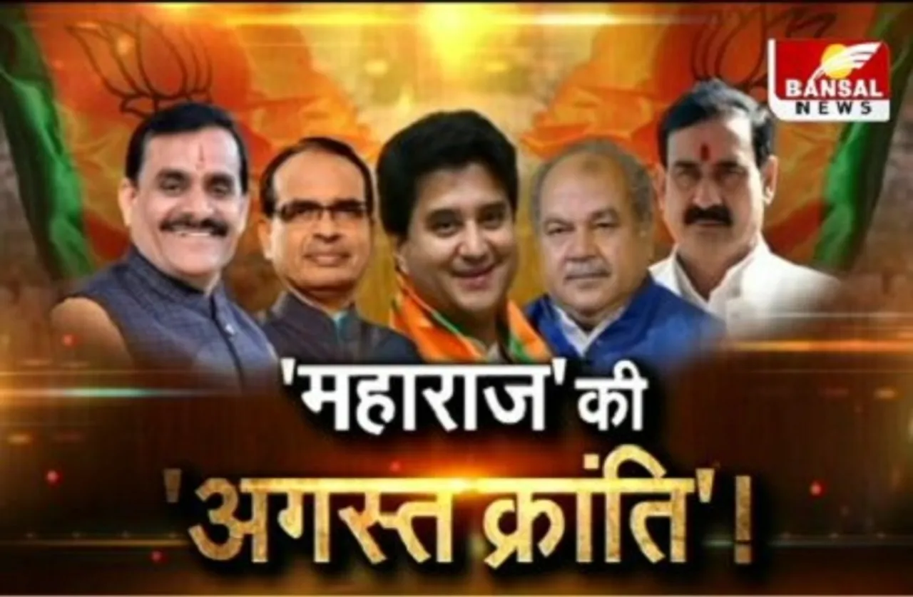 आज का मुद्दा: 'महाराज' की 'अगस्त क्रांति' !