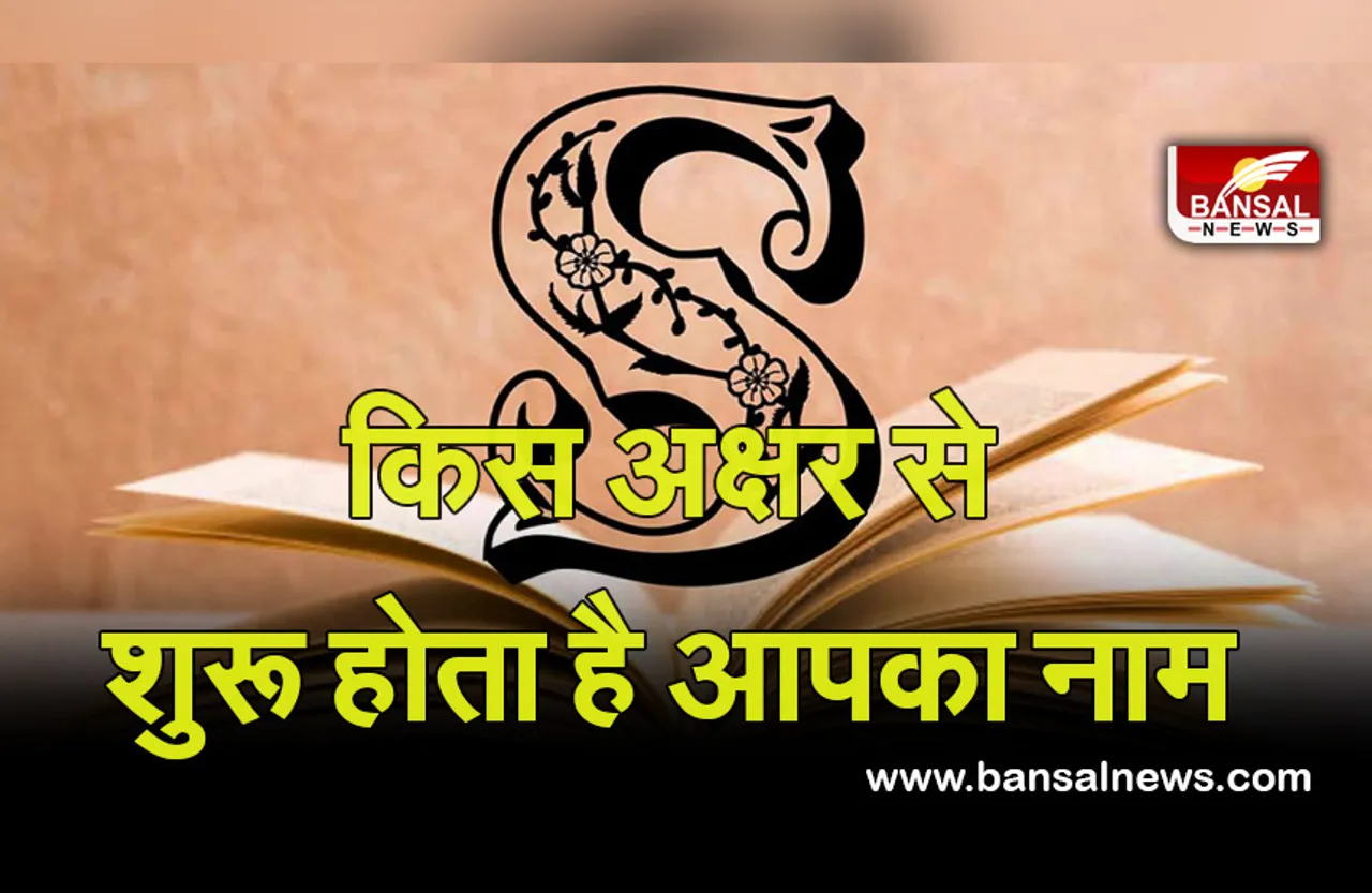 Name Astrology : क्या आप भी कमाएंगी प्रोफेशनल लाइफ में नाम, चैक करें अपने नाम का पहला अक्षर