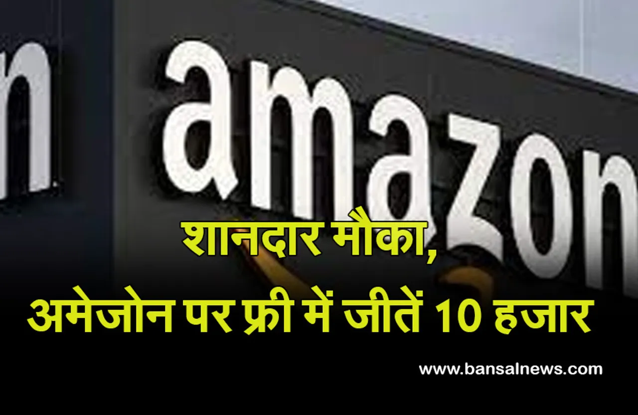Amazon App Quiz September 22, 2021 :  फ्री में जीतना चाहते हैं 10 हजार, Amazon ऐप दे रहा है मौका!