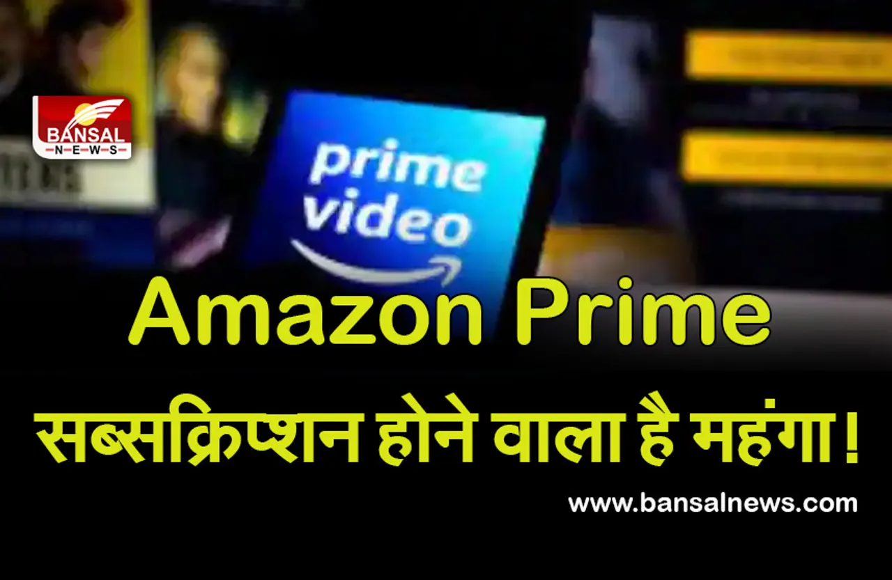 Amazon Prime Subscription :  बस 5 दिन और, Amazon Prime सब्सक्रिप्शन होने वाला है महंगा!, अभी है सस्ते में लेने का मौका