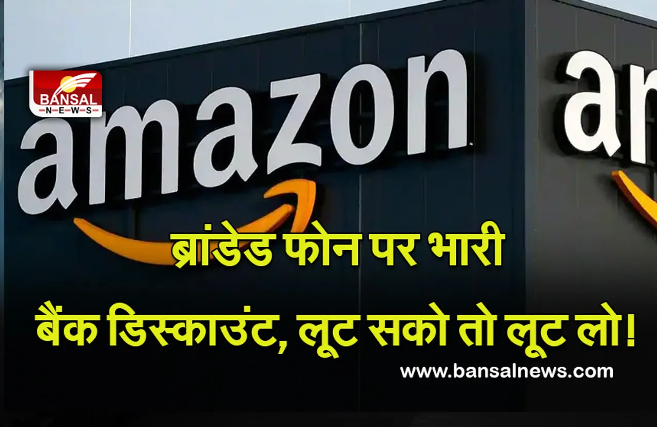 Amazon Year End Sale 2021: फटाफट लूटो, खत्म होने वाली है सेल, छह महीने का फ्री स्क्रीन रिप्लेसमेंट, नो कॉस्ट ईएमआई, धांसू डिस्काउंट