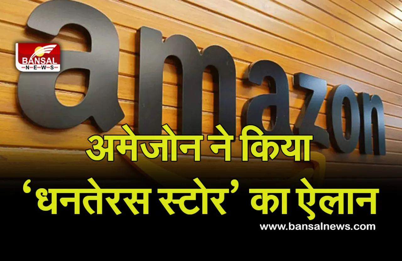 Amazon Dhanteras Store : अमेजोन ने ‘धनतेरस स्टोर’ का किया ऐलान, ब्रांडेड ज्वेलर्स से खरीदें सोने—चांदी के सिक्के, कैशबैक का भी दमदार आफर