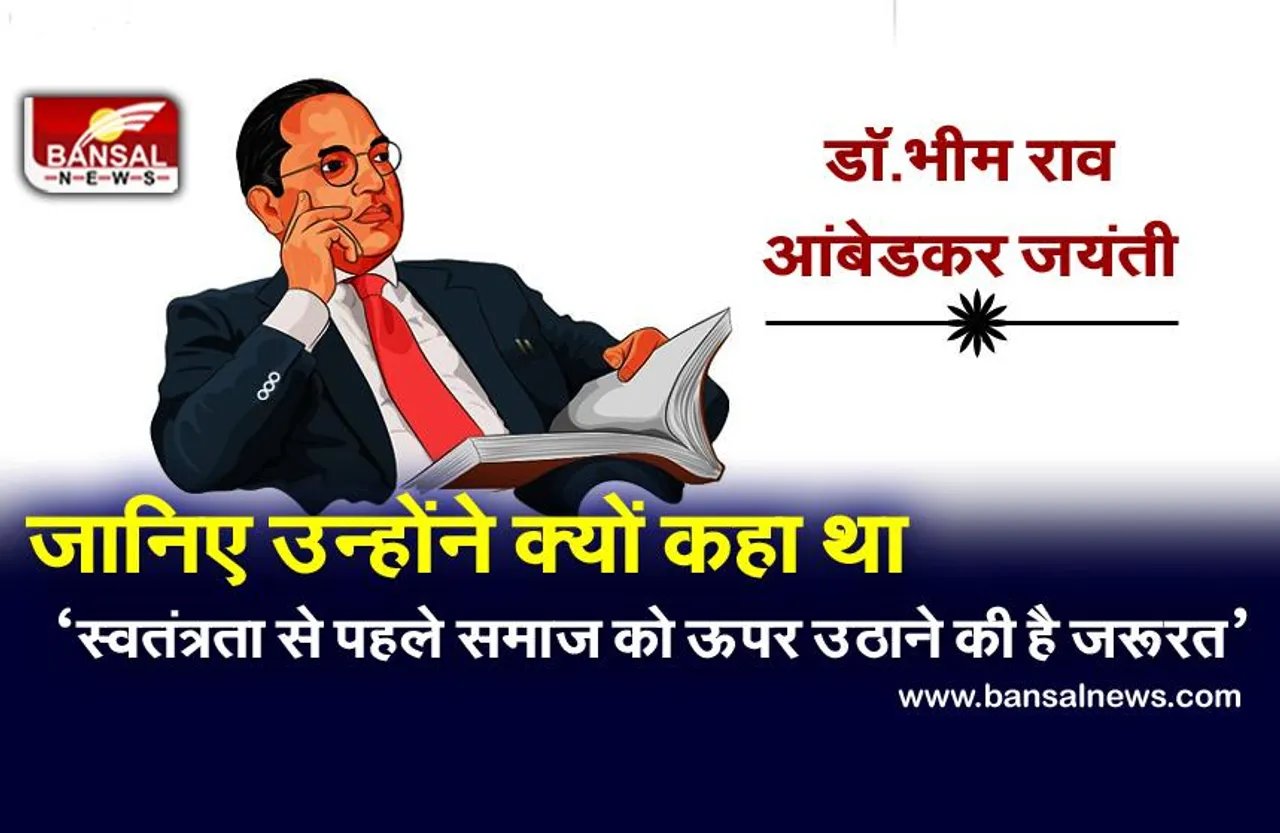 Ambedkar Jayanti 2021: छुआछूत के खिलाफ बाबा साहब भीमराव अंबेडकर का संघर्ष