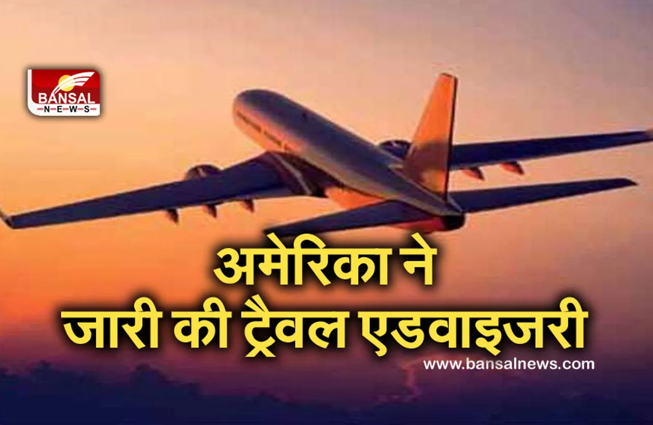 Travel Advisory: भारत में कोरोना घटने से बाद अमेरिका ने बदली ट्रैवल एडवाइजरी, नागरिकों को दी ये सलाह