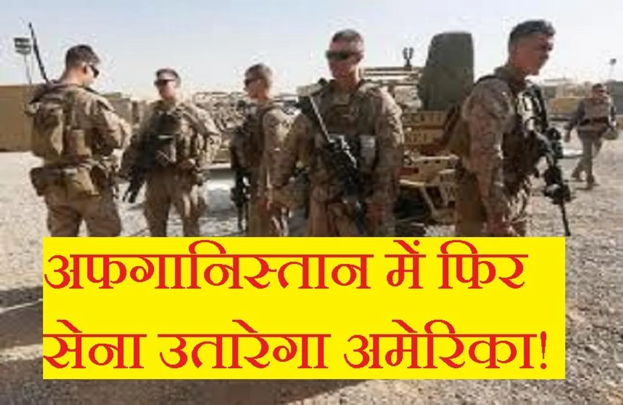 Afganistan Fight: अफगानिस्तान में फिर सेना उतारेगा अमेरिका, राष्ट्रपति जो बाइडेन ने दी मंजूरी
