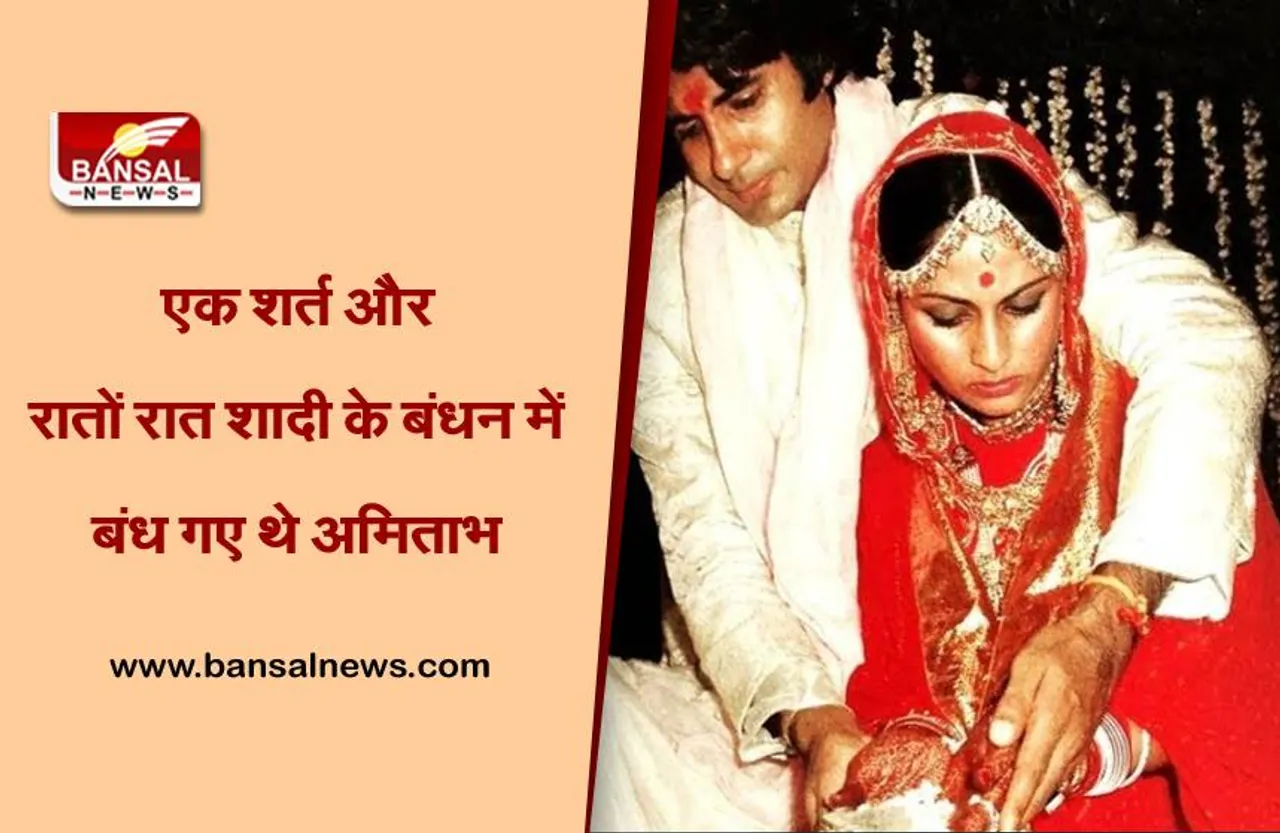 Wedding Anniversary: पिता हरिवंश राय की शर्त के कारण, अमिताभ बच्चन को 24 घंटे में करनी पड़ी थी जया से शादी