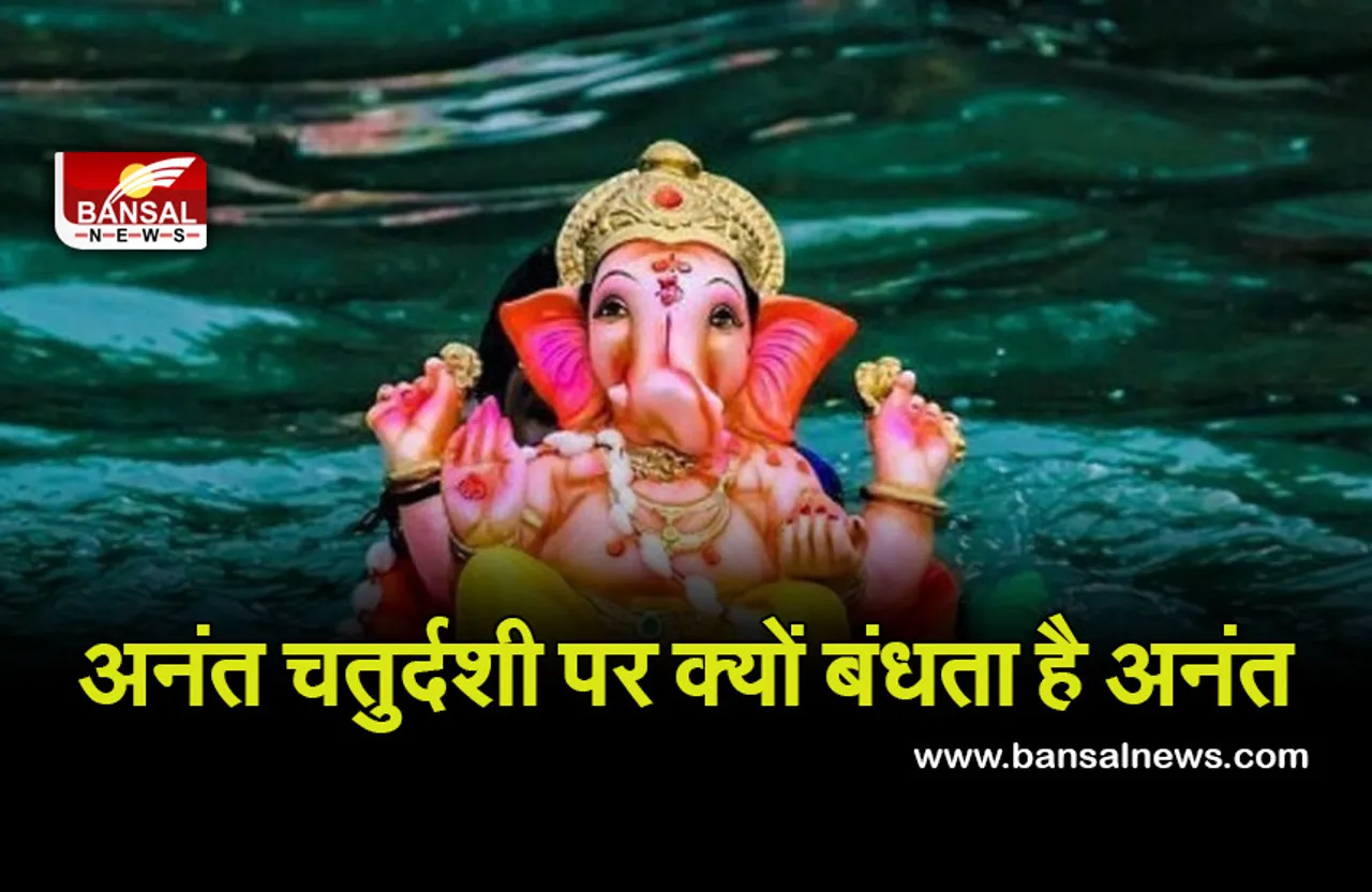 Anant Chaturdashi 2021 : अनंत चतुर्दशी पर क्यों बांधते हैं अनंत, क्यों पड़ा यह नाम