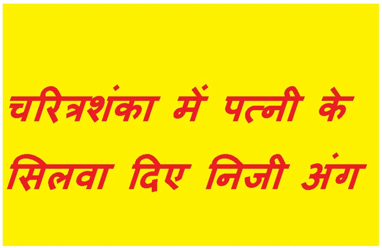 MP News: पत्नी पर चरित्रशंका के चलते सिल दिए प्राइवेट पार्ट, पुलिस में पहुंचा मामला तो मचा हड़कंप