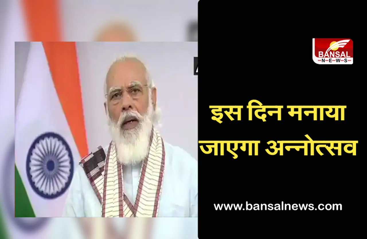 प्रदेश में इस दिन मनाया जाएगा अन्नोत्सव, पीएम मोदी करेंगे संबोधित, हितग्राहियों को मिलेगा 10-10 किलो राशन