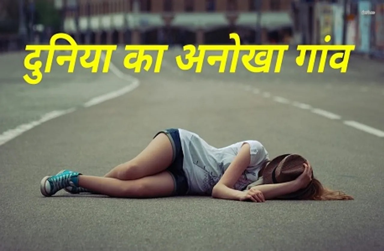 Anokha Village: इस गांव में चलते-चलते सड़क पर ही सो जाते हैं लोग, महीनों तक नींद से नहीं जागते