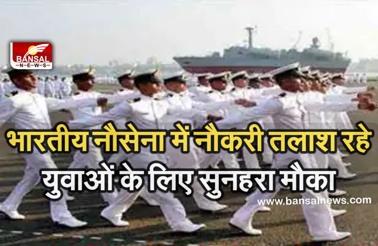 Good News: भारतीय नौसेना में बनना है अफसर तो जल्द करें अवेदन, इन पदों पर निकली है भर्ती