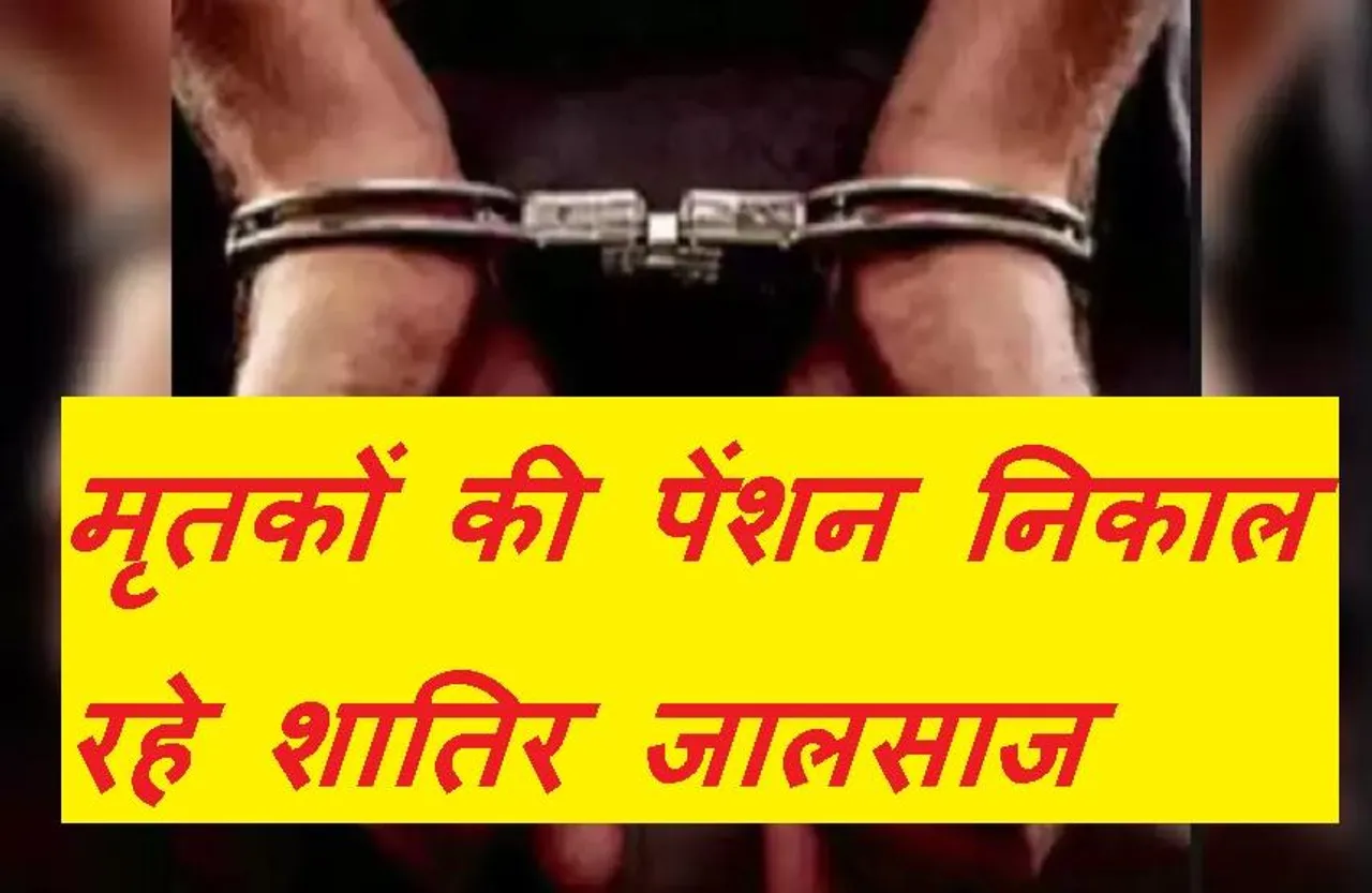 Crime News: मृतकों के नाम पर निकाल ली 50 लाख की पेंशन, आरोपियों के पास मिलीं दर्जनों पासबुक, ऐसे हुआ खुलासा