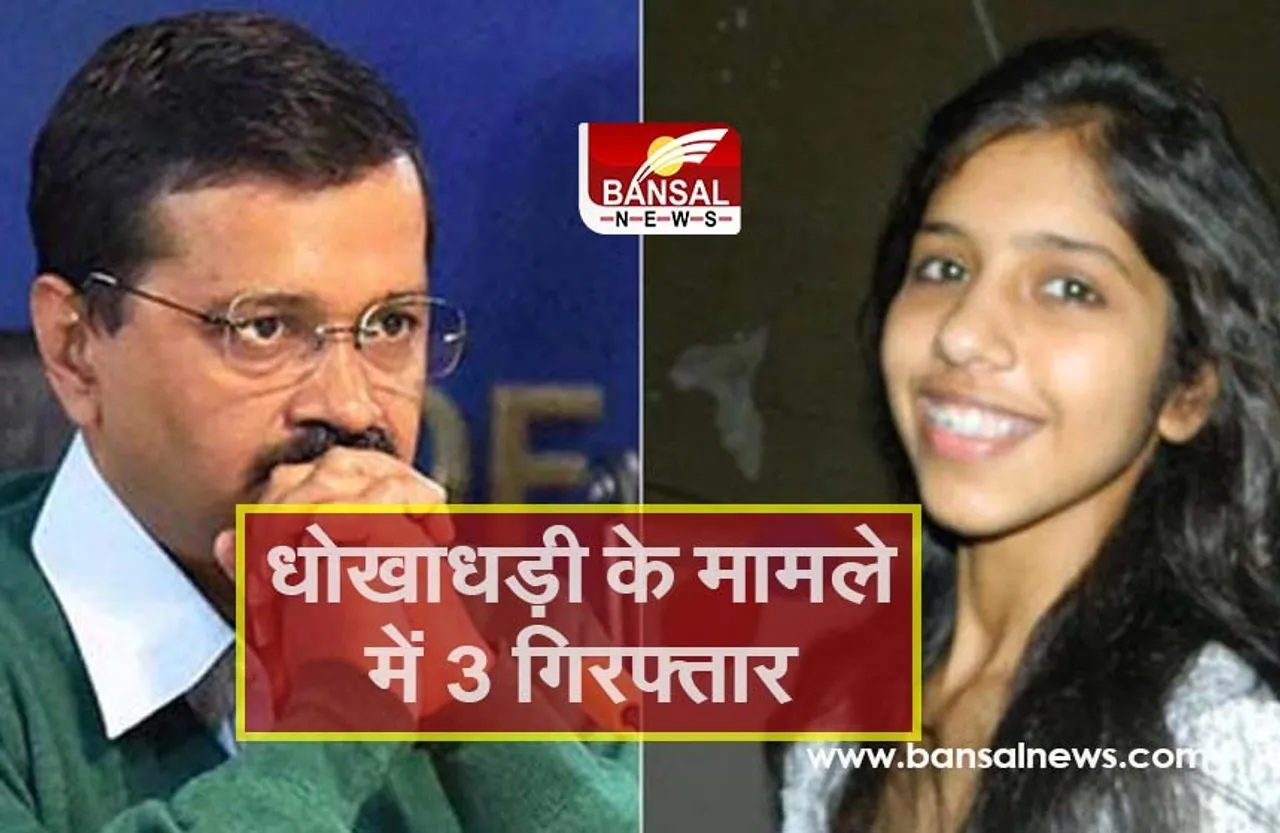 Kejriwal Daughter Fraud Case: केजरीवाल की बेटी से ऑनलाइन ठगी करने वाले तीन आरोपी गिरफ्तार