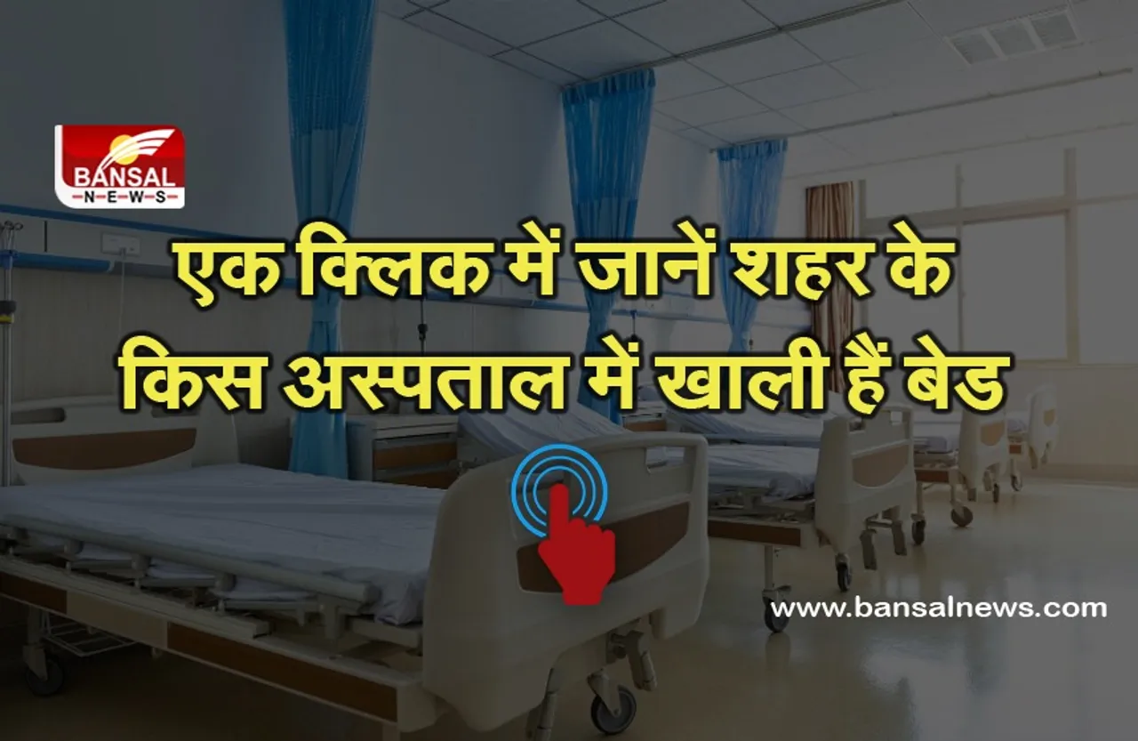 Kaam Ki Khabar: अब एक क्लिक पर जानें किस अस्पताल में खाली है बेड, मप्र सरकार ने जारी की यह सुविधा