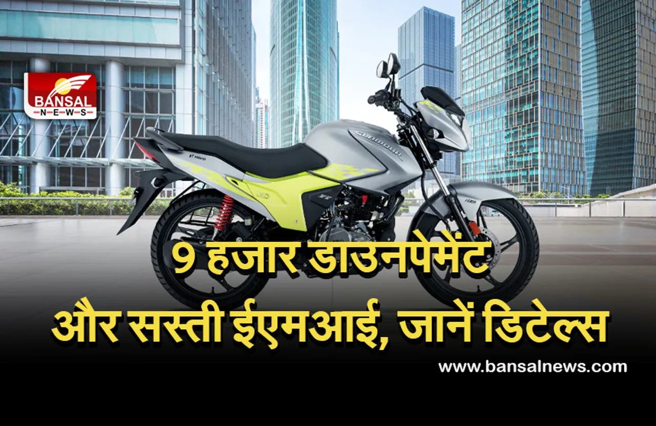 Automobile News: मात्र 9 हजार की डाउनपेमेंट देकर घर ले जाएं हीरो की यह धांसू बाइक, 80 किमी का देगी एवरेज