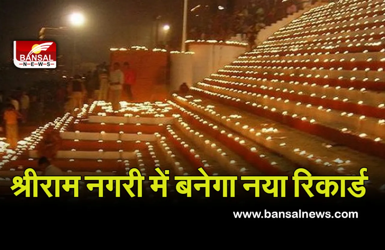 Ayodhya News : 12 हजार वालिंटियर्स, 13 लाख दीये, 36 हजार लीटर तेल, टूटेगा रिकार्ड