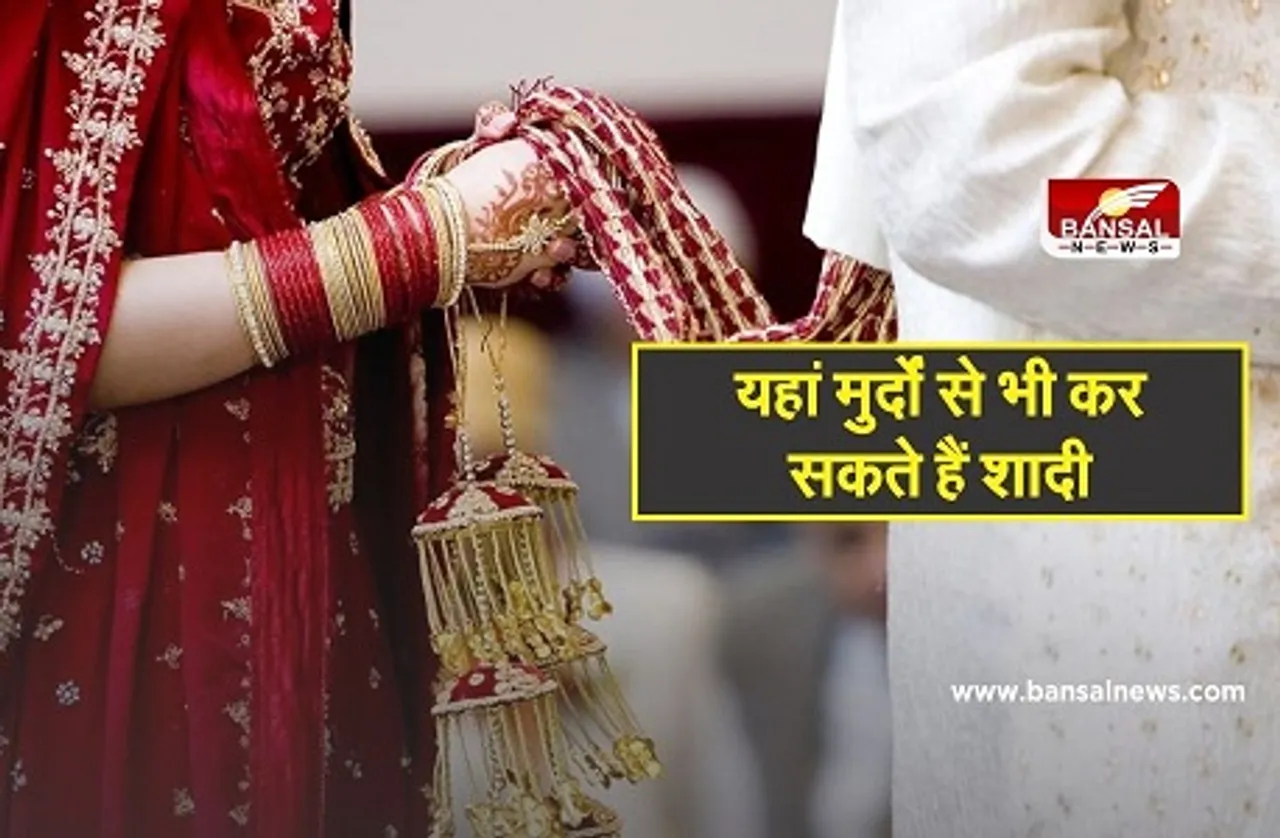 Azab Gazab Kanun: इस देश में मरे हुए इंसान के साथ भी कर सकते हैं शादी, राष्ट्रपति से लेनी पड़ती है अनुमित