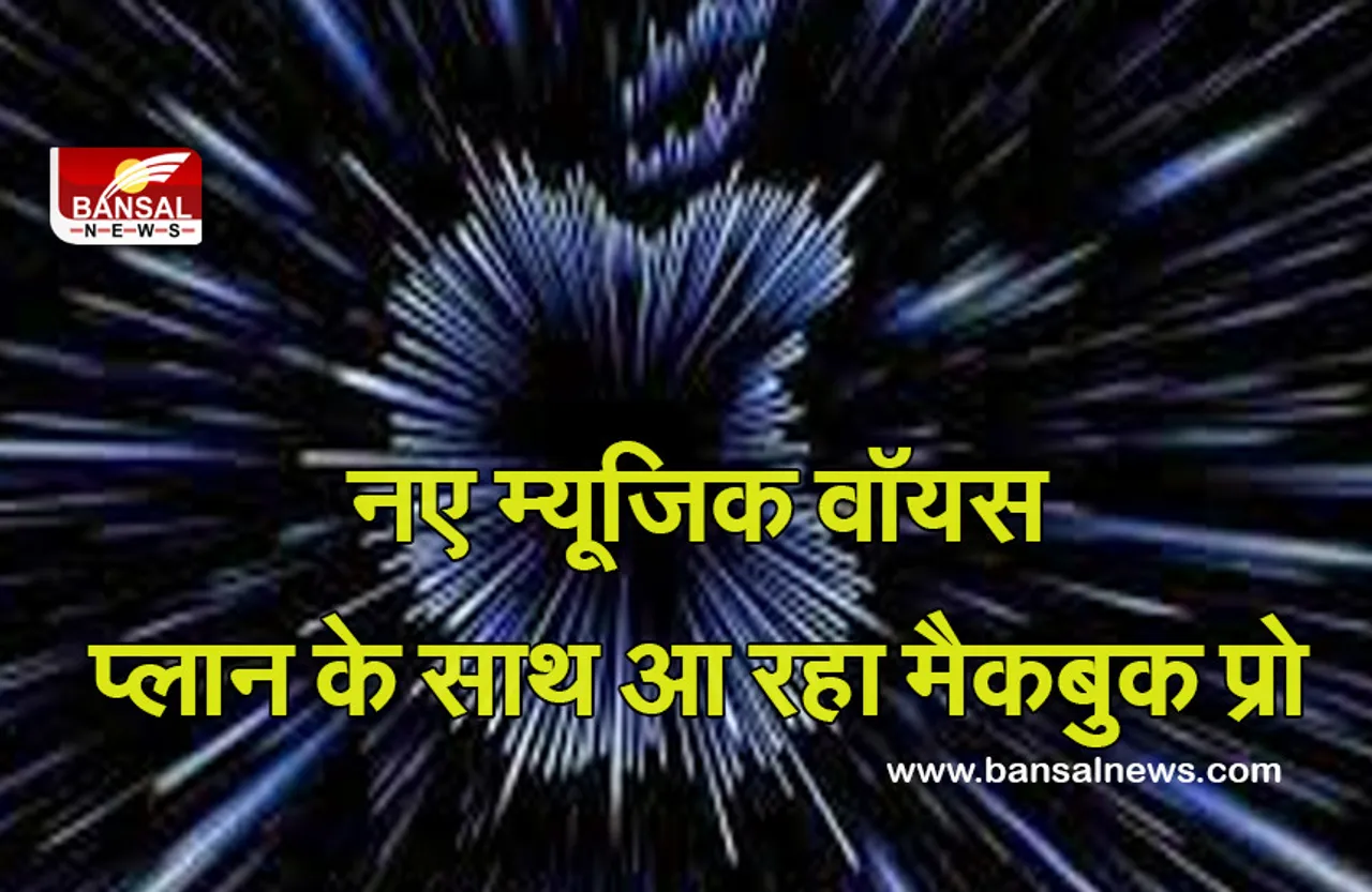 Apple:यूजर्स के खुशखबरी!भारत में जल्द लॉन्च होगा मैकबुक प्रो, जानें क्या रहेंगे फीचर
