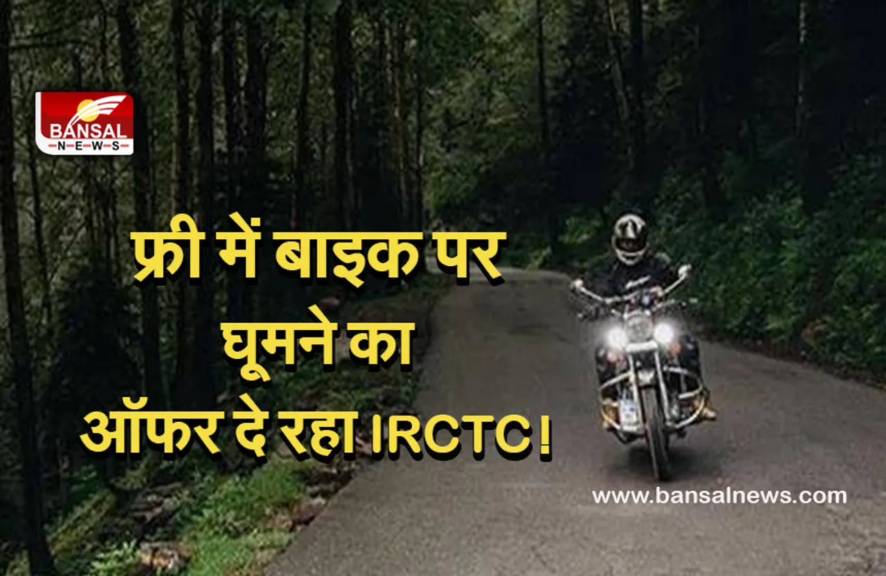 IRCTC OFFER: खुशखबरी! आईआरसीटीसी लाया है शानदार ऑफर, अब बाइक से कर सकते हैं वादियों का दीदार