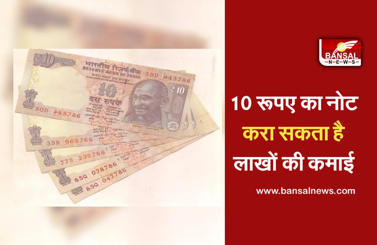 Good News: मात्र 10 के नोट से कमा सकते हैं लाखों रुपए, नोट की होनी चाहिए ये खासियत