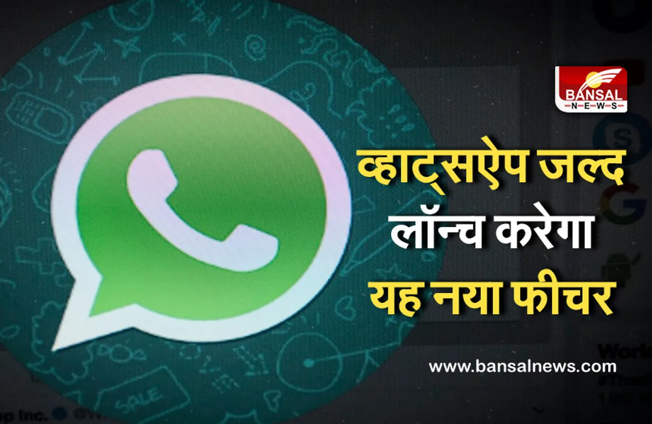 Whatsapp New Feature: व्हाट्सऐप के इस फीचर में जल्द दिखेगा नया बदलाव, जानें क्या रहेगा खास