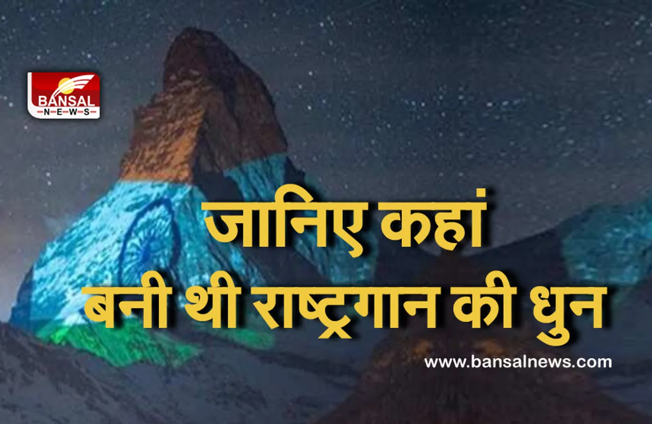knowledge :  मात्र 52 सैकेंड में गाते हैं राष्ट्रगान, जानिए कहां बनी थी राष्ट्रगान की धुन, राष्ट्रगान से जुड़ी कुछ रोचक बातें।