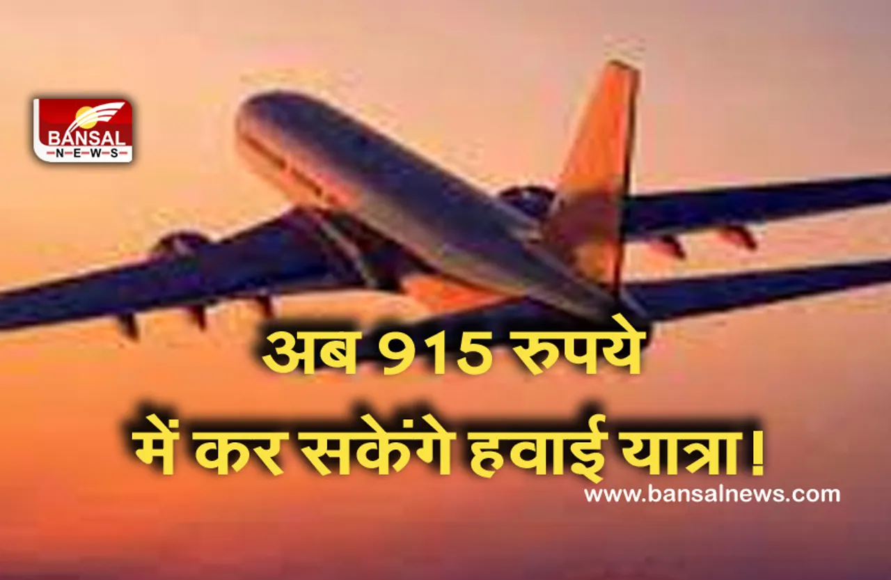 GOOD NEWS: अब मात्र 915 रुपये में कर सकेंगे इन शहरों की हवाई यात्रा! जानें इंडिगो का जबरदस्त ऑफर