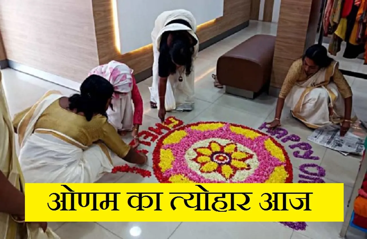 Onam 2021: ओणम का पर्व आज, पीएम मोदी ने देशवासियों को दी बधाईयां..