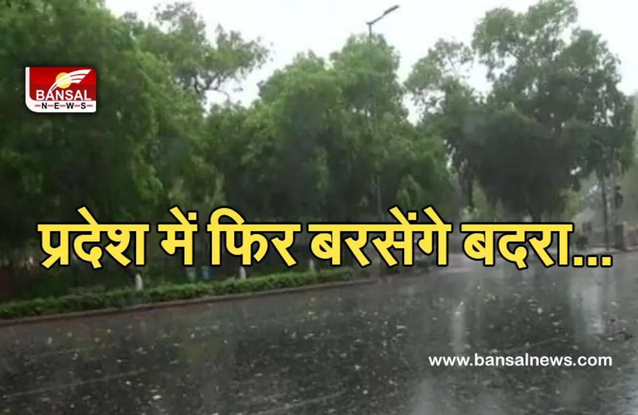 Rain In MP: बंगाल की खाड़ी में बन रहा नया सिस्टम, इस तारीख से प्रदेश में फिर होगी झमाझम बारिश