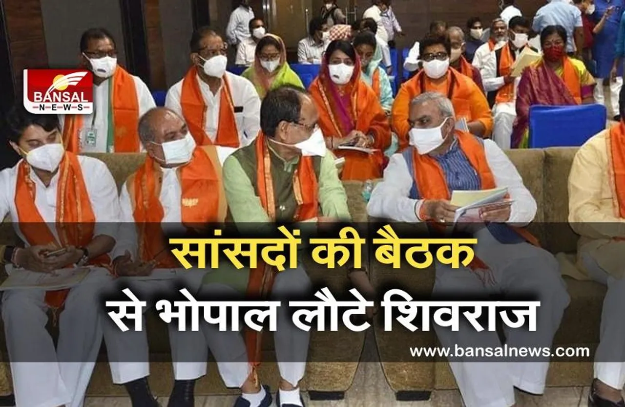 BJP MP's Meeting In Delhi: दिल्ली में भाजपा सांसदों की बड़ी बैठक, यह बोलकर वापस लौट आए सीएम शिवराज