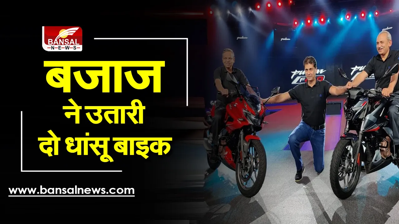 Bajaj Pulsar: बजाज ने आज बाजार में उतारे पल्सर के दो धांसू वेरियंट, जानें क्या रहेंगे फीचर्स और कीमत