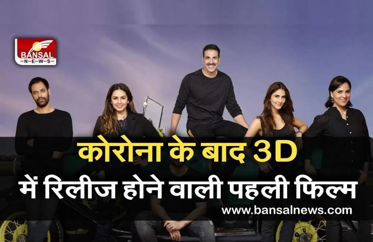BellBottom In 3D: अब 3D में रिलीज होगी अक्षय कुमार की फिल्म बेलबॉटम, इस दिन थियेटर्स में लगेगी मूवी, देखें ट्रेलर की झलक